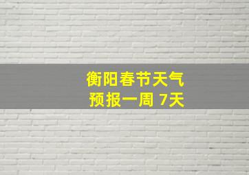 衡阳春节天气预报一周 7天